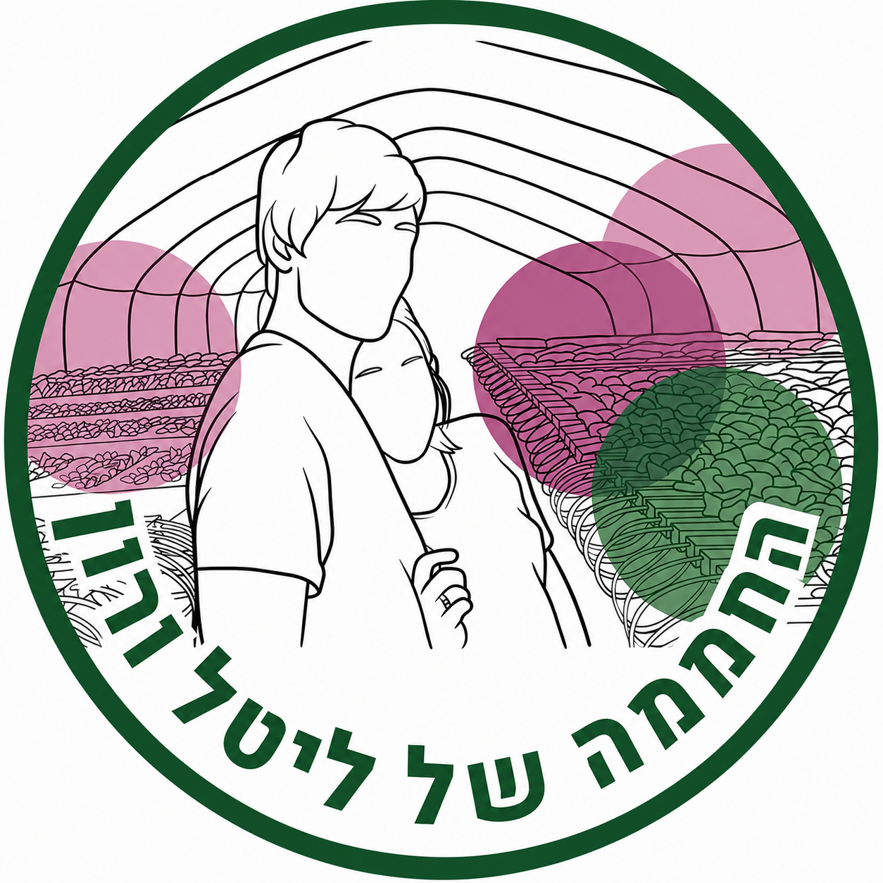 החממה של ליטל ורון